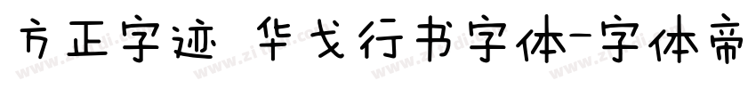 方正字迹 华戈行书字体字体转换